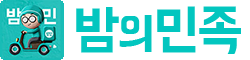 밤의민족 로고